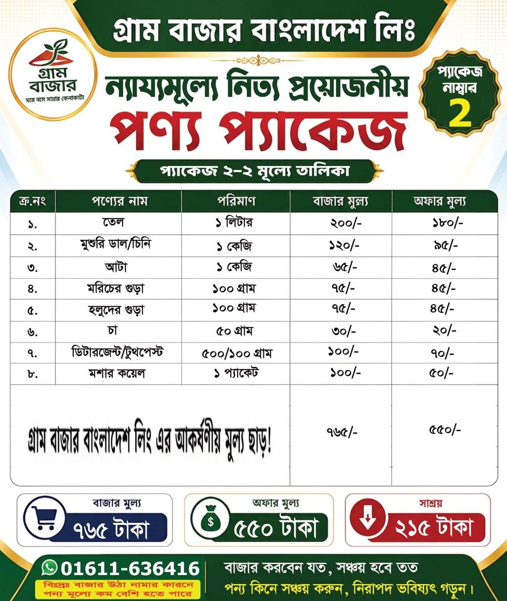 ৭৬৫ টাকার পণ্য মাত্র ৫৫০ টাকায়